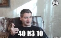  40 из 10