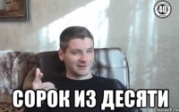  сорок из десяти
