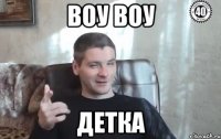 воу воу детка