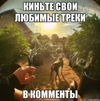 Киньте свои любимые треки в комменты