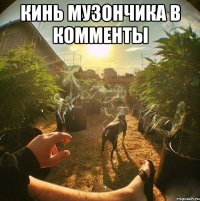 Кинь музончика в комменты 