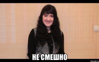  не смешно