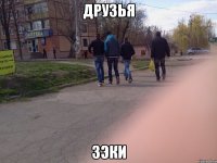 ДРУЗЬЯ ЗЭКИ