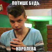 Потише будь, Королева