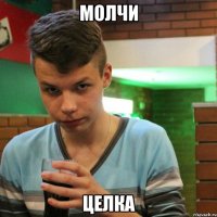 молчи целка