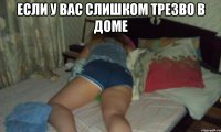 если у вас слишком трезво в доме 