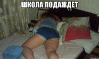 Школа подаждет 