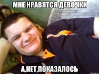 мне нравятся девочки а,нет,показалось