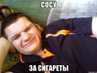 сосу за сигареты
