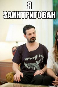 Я ЗАИНТРИГОВАН 