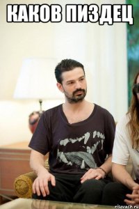 КАКОВ ПИЗДЕЦ 