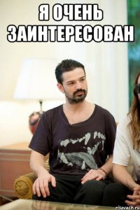 Я ОЧЕНЬ ЗАИНТЕРЕСОВАН 