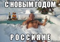 с новым годом р о с с и я н е