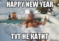 happy new year тут не катит