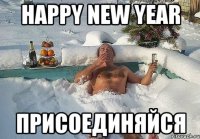 happy new year присоединяйся