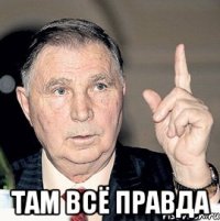  там всё правда