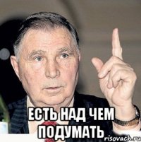  есть над чем подумать