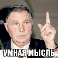  умная мысль
