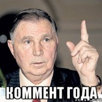  коммент года