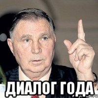  диалог года
