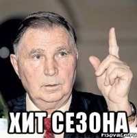  хит сезона