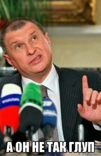  а он не так глуп