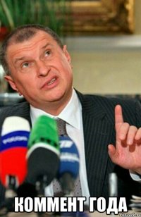  коммент года