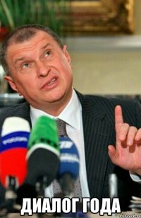  диалог года