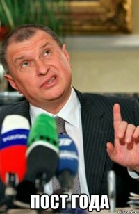  пост года