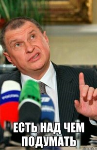  есть над чем подумать