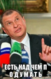  есть над чем п о д у м а т ь