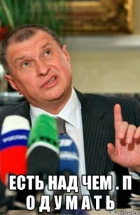  есть над чем . п о д у м а т ь