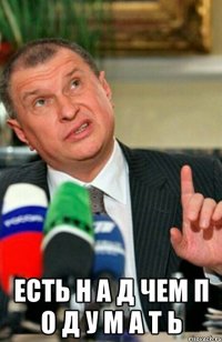  есть н а д чем п о д у м а т ь