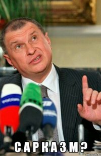  с а р к а з м ?