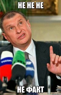 Не не не не факт