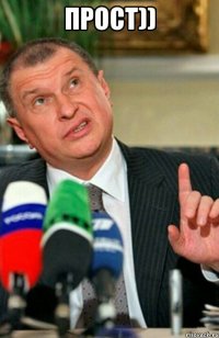 прост)) 