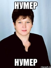 НУМЕР НУМЕР