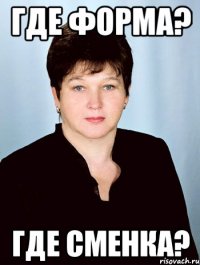 Где форма? Где сменка?