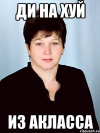 Ди на хуй Из акласса