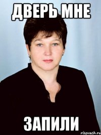 дверь мне запили