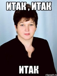 ИТАК , ИТАК ИТАК