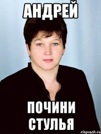 Андрей Почини стулья