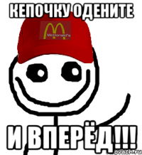 Кепочку одените И вперёд!!!