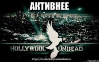 активнее 