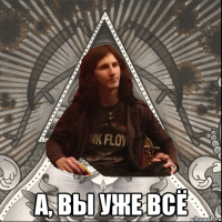  А, вы уже всё