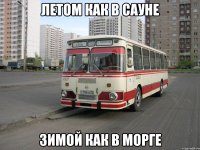 Летом как в сауне Зимой как в морге