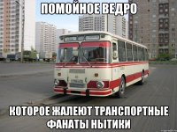 Помойное ведро которое жалеют транспортные фанаты нытики