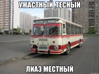 Ужастный ,тесный ЛИАЗ местный