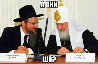 А они шо?