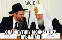 А они: славапутину, мочибендер, крымнаш!